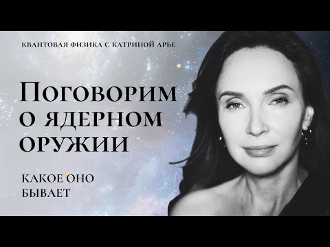 Видео: О ядерном оружии. Какое оно бывает? Насколько опасно?
