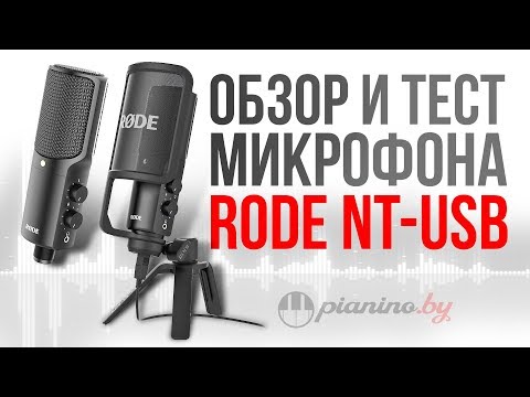 Видео: Микрофон Rode NT-USB. Обзор и тест!