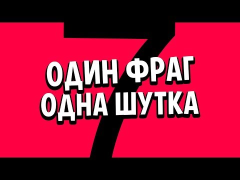 Видео: 1 ФРАГ = 1 ШУТКА #7 +ГАВЕР  CS:GO МОНТАЖ ИЗ ПРИКОЛОВ