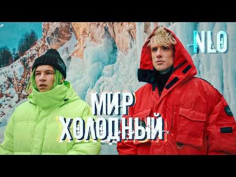 Видео: NLO - Мир холодный (Премьера клипа 2021)