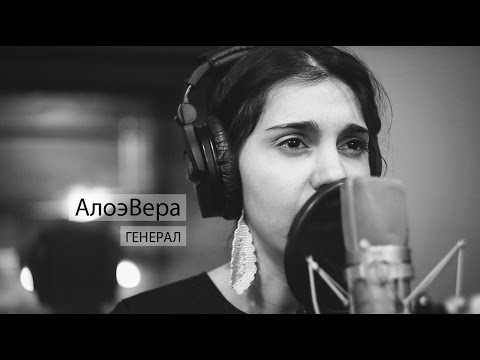 Видео: АлоэВера - Генерал (авт. В.Цой)