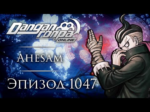 Видео: Невинный Грех | Эпизод #1047 | Danganronpa Online