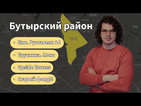 Видео: Бутырский район. Пик. Брусника. Upside. || Аналитика рынка недвижимости.