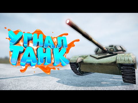 Видео: УГНАЛ ТАНК У ДОЛГА в DayZ [STALKER RP]