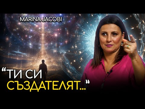Видео: Осъзнай, че Ти Създаваш Целия си Свят! - Марина Джакоби | ИНРА