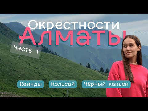 Видео: Окрестности Алматы. Часть 1