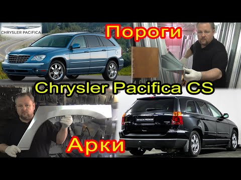 Видео: Chrysler Pacifica CS. Замена кузовных порогов, задних ремонтных арок на автомобиль Крайслер Пацифика