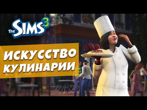 Видео: Искусство навыка КУЛИНАРИИ в The Sims 3