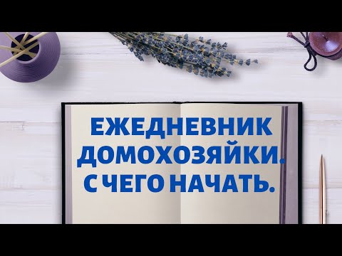 Видео: ЕЖЕДНЕВНИК ДОМОХОЗЯЙКИ. С ЧЕГО НАЧАТЬ.