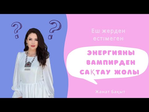 Видео: ЭНЕРГИЯНЫ ВАМПИРДЕН САҚТАУ Техникасы.Жанат Бақыт