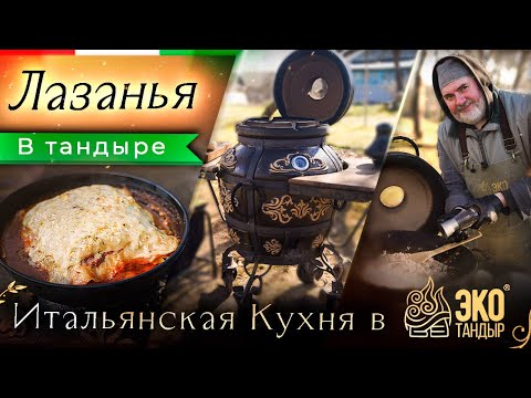 Видео: Лазанья в тандыре. Полный рецепт приготовления в тандыре Гранд с Олегом Ольховым