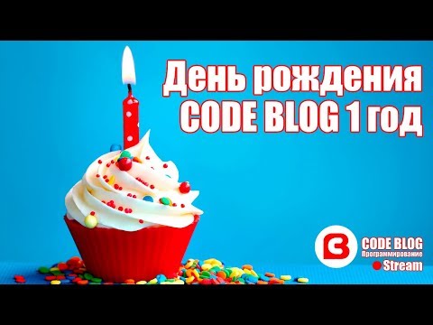 Видео: День рождения YouTube канала CODE BLOG. Зачем программисту нужны социальные сети?