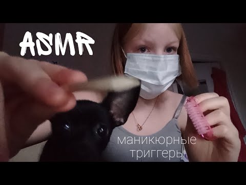 Видео: АСМР МАНИКЮРНЫЕ ТРИГГЕРЫ💅/ асмр для сна/ soft asmr