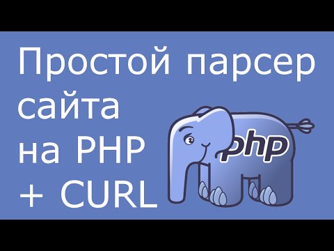 Видео: Парсинг сайтов на PHP - простой парсер