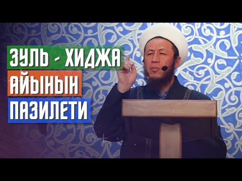 Видео: Биз жашап жаткан Зуль - Хиджа айынын алгачкы 10 күнүнүн пазилети.