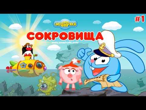 Видео: Смешарики: Сокровища #1 Крош и Пин нашли Пиратскую Карту и отправились искать Клад (уровни 1-16)