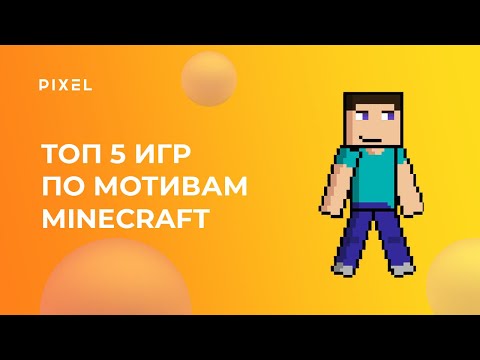 Видео: Топ 5 лучших игр на Scratch по мотивам Minecraft | Майнкрафт на Скретч