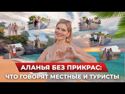 Видео: АЛАНЬЯ БЕЗ ПРИКРАС: ЧТО ГОВОРЯТ МЕСТНЫЕ И ТУРИСТЫ