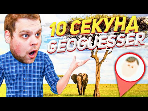 Видео: 10 СЕКУНД НА РАУНД В GEOGUESSR! Я В ШОКЕ!