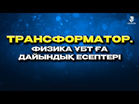 Видео: Трансформатор. Физика есеп талдау. ҰБТ-ға дайындық