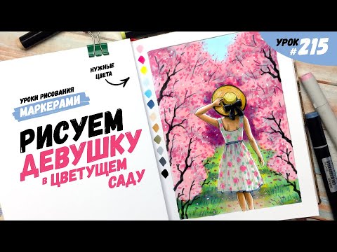 Видео: Как нарисовать девушку в саду? / Видео-урок по рисованию маркерами #215