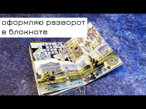 Видео: Заполняю разворот в блокноте