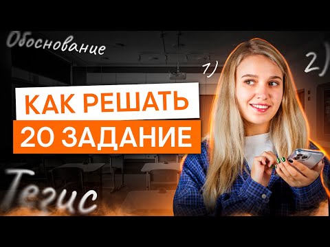 Видео: Как решать 20 задание в ЕГЭ истории? | История с Элей Смит | ЕГЭ 2025 | СМИТАП