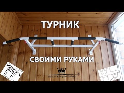 Видео: Турник сможет сделать каждый. Краткое описание по созданию турника на стену.