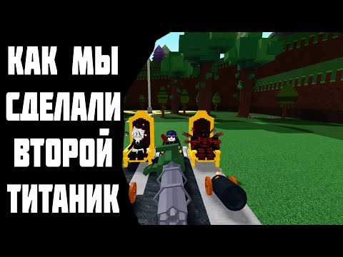 Видео: Как мы сделали второй Титаник | Feat. LoreWorld