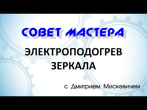 Видео: Электроподогрев зеркала заднего вида: замена нагревательного элемента. Очень подробная инструкция.