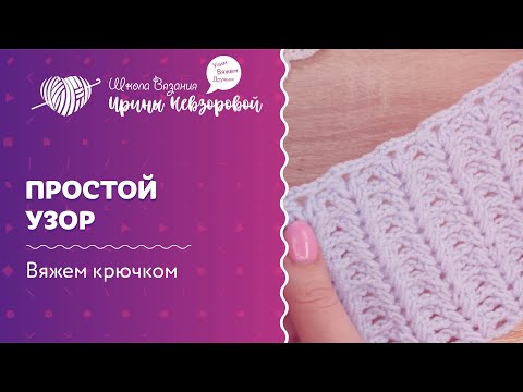 Видео: Простой узор | Вязание крючком | Как научиться вязать