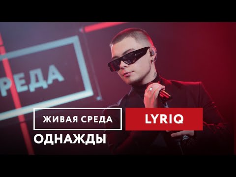 Видео: LYRIQ — Однажды | Живая среда на Новом Радио