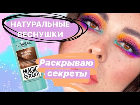 Видео: Как сделать натуральные веснушки спреем Loreal? Пошаговое руководство.