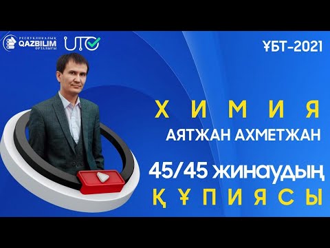 Видео: Химия пәнінен ҰБТ нұсқасын талдау.