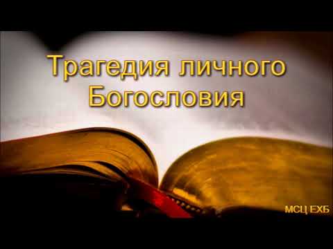 Видео: "Трагедия личного Богословия". М. Голубин. МСЦ ЕХБ.
