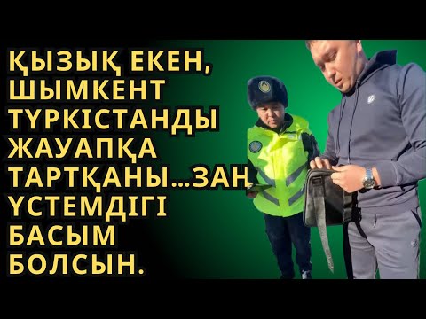 Видео: Қызық екен, Шымкент Түркістанды жауапқа тартқаны… Заң үстемдігі басым болсын. 102 ЦОУ РЕСПЕКТ 👍🏽