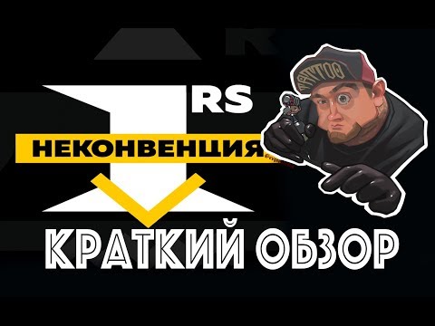 Видео: 1RS НЕКОНВЕНЦИЯ Новый формат в тату индустрии. (Evgen Serdyuk)