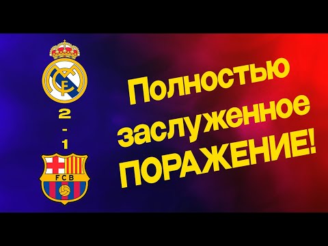 Видео: Как Барселона ПРОИГРАЛА Реалу!
