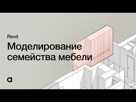 Видео: Моделирование семейства мебели в Revit. Индивидуальная мебель в Revit