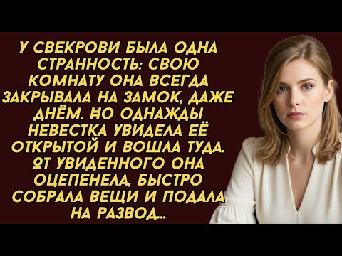 Видео: Свекровь что то скрывала за закрытой дверью, и когда невестка увидела что, то подала на развод