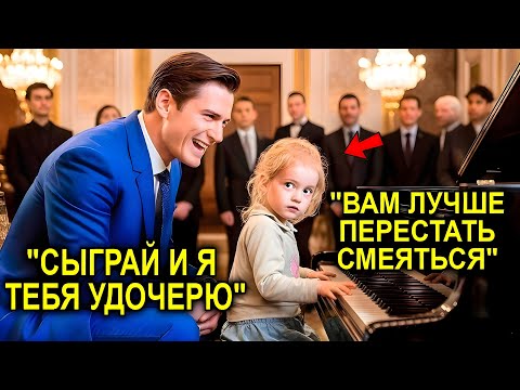Видео: Если Она Сыграет — Я Её Удочерю!» — Смеялся Миллионер… Пока Музыка Не Заставила Его Замолчать