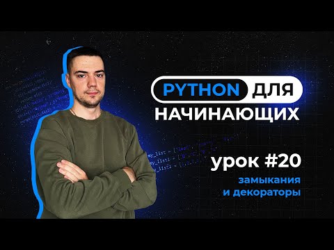 Видео: Python для начинающих. Урок 20 | Замыкания и декораторы