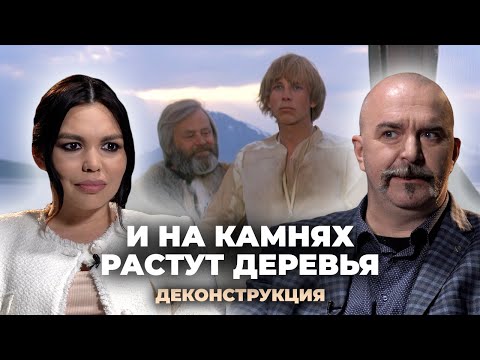 Видео: Деконструкция. Клим Жуков о фильме «И на камнях растут деревья» (1985)