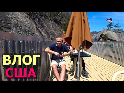 Видео: 3й День в горах, вернулись без сил! Едем в парк Chimney Rock, добрались до водопада / Отдых в США