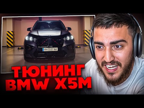 Видео: РЕНАТКО СМОТРИТ - Переодели в рестайлинг M5 и Х5М за 5 дней!🔥