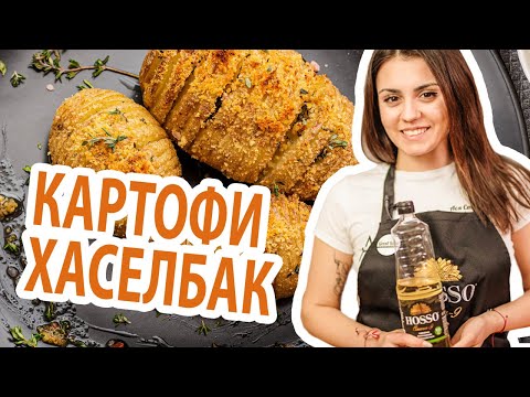 Видео: Картофи Хаселбак - запечени картофи с хрупкава коричка