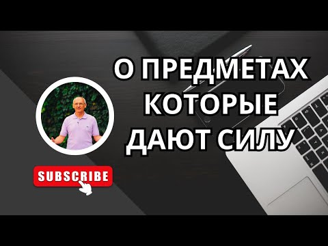 Видео: О предметах которые дают силу