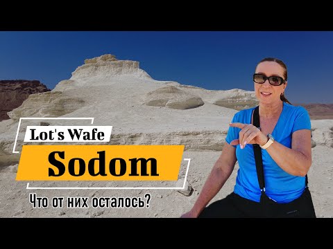 Видео: Содом. Что от него осталось? Жена Лота, соляной столп.