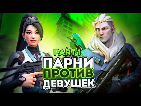 Видео: ДЕВОЧКИ ПРОТИВ МАЛЬЧИКОВ #1 | VALORANT