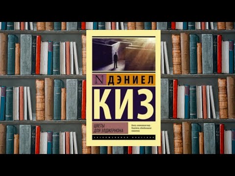 Видео: Дэниел Киз "Цветы для Элджернона"